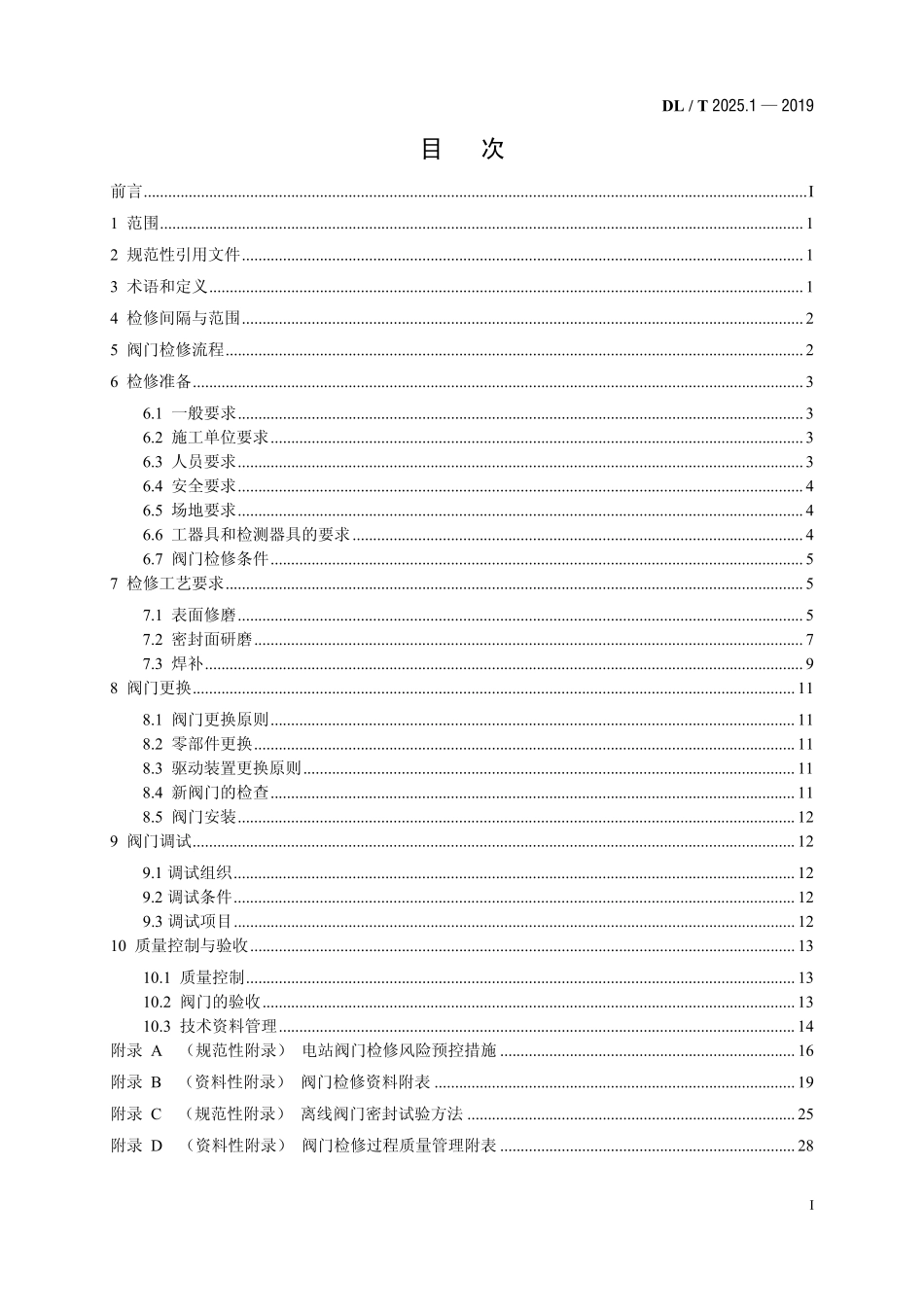 DLT 2025.1-2019 电站阀门检修导则+第1部分:总则.pdf_第2页