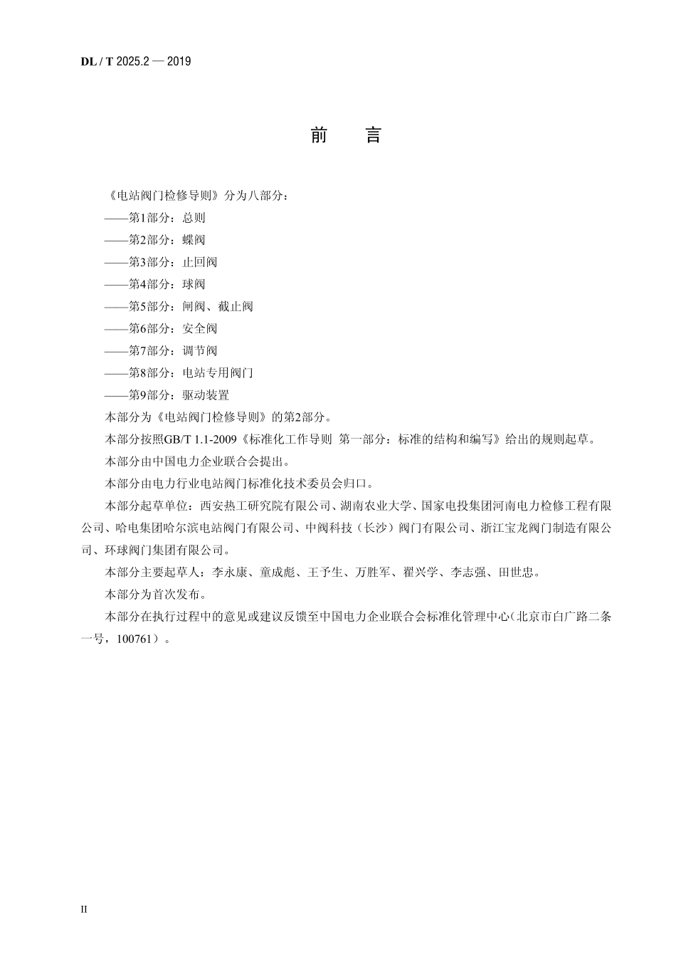 DLT 2025.2-2019 电站阀门检修导则+第2部分:蝶阀.pdf_第3页