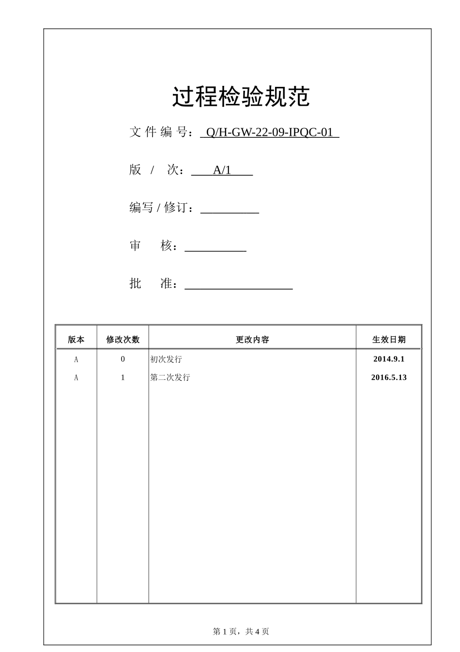 过程检验规范.doc_第1页