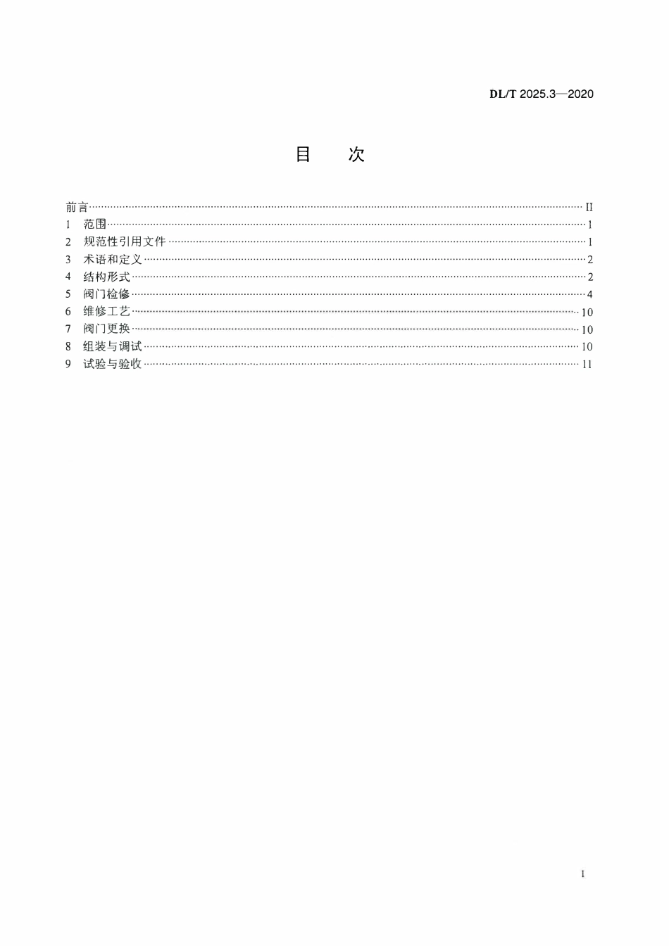 DLT 2025.3-2020 电站阀门检修导则 第3部分:止回阀.pdf_第2页