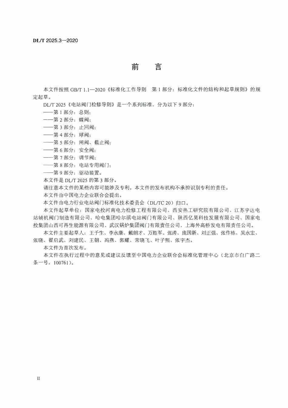 DLT 2025.3-2020 电站阀门检修导则 第3部分:止回阀.pdf_第3页