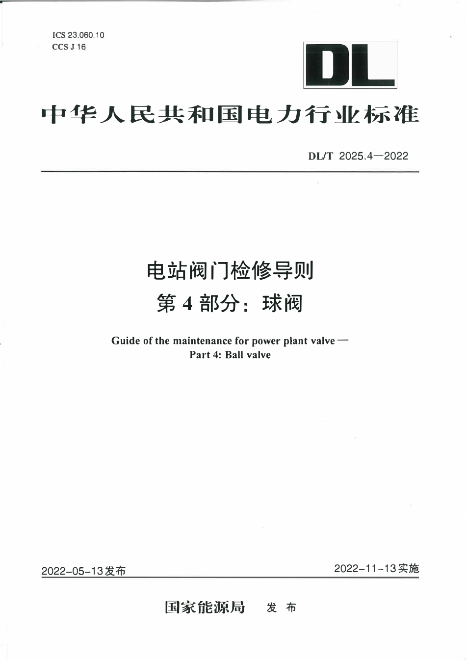 DLT 2025.4-2022 电站阀门检修导则 第4部分：球阀.pdf_第1页