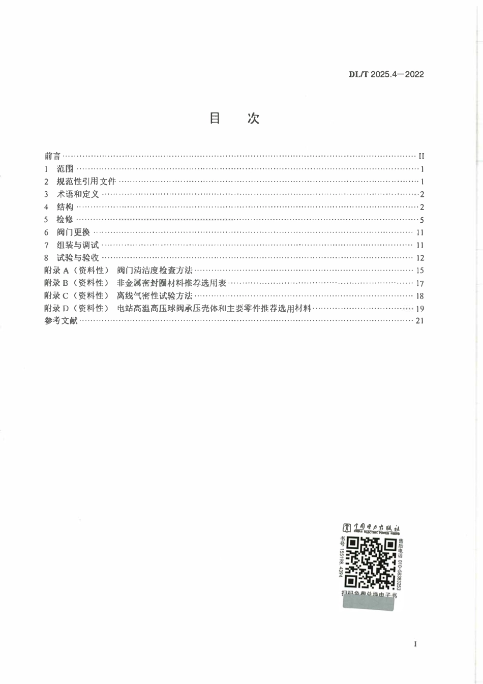 DLT 2025.4-2022 电站阀门检修导则 第4部分：球阀.pdf_第2页