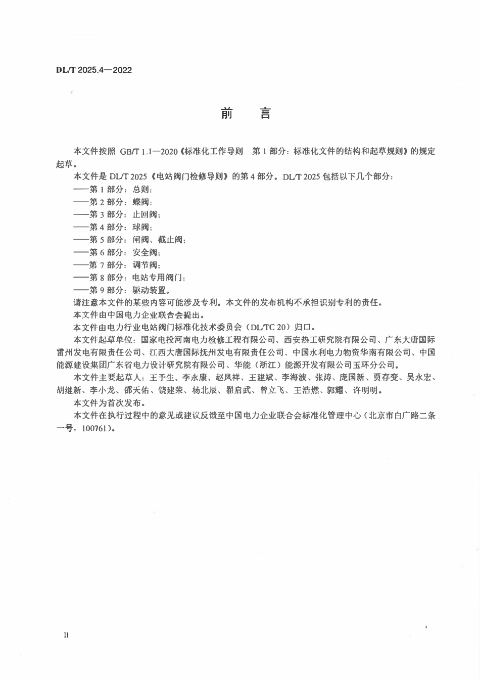 DLT 2025.4-2022 电站阀门检修导则 第4部分：球阀.pdf_第3页