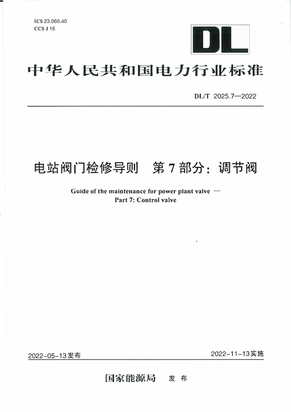 DLT 2025.7-2022 电站阀门检修导则 第7部分：调节阀.pdf_第1页