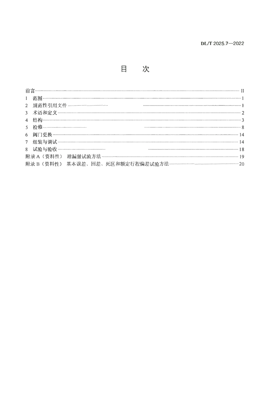 DLT 2025.7-2022 电站阀门检修导则 第7部分：调节阀.pdf_第2页