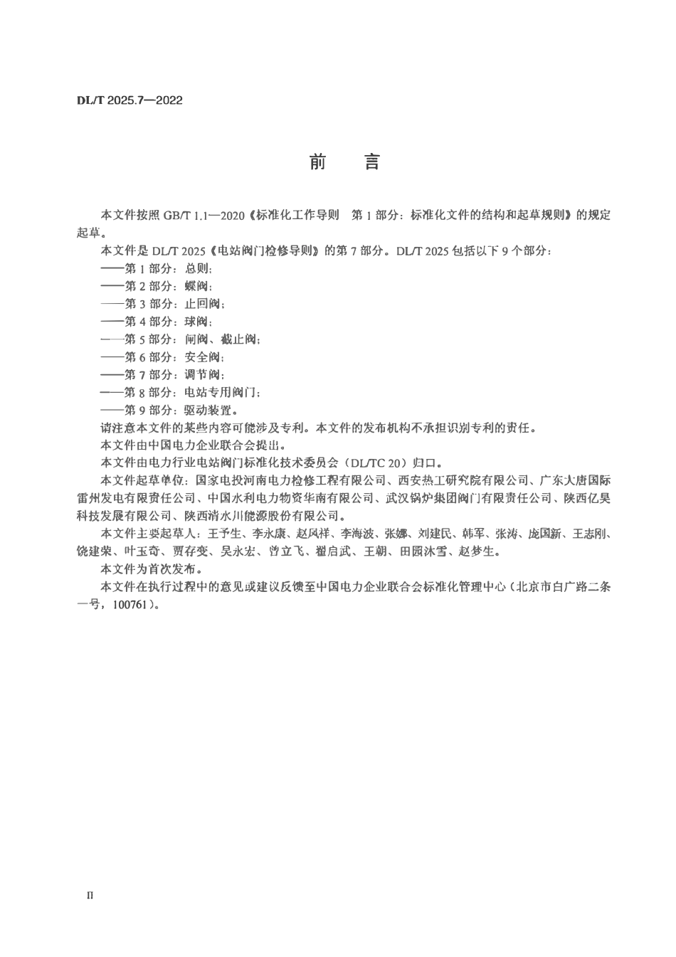 DLT 2025.7-2022 电站阀门检修导则 第7部分：调节阀.pdf_第3页