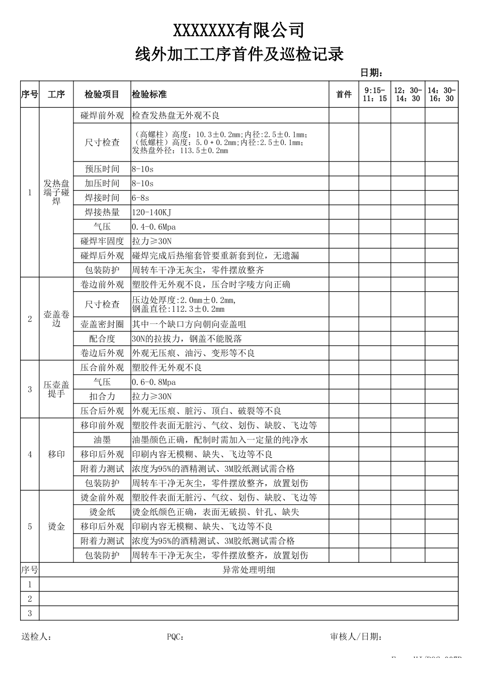 线外加工工序首件及巡检记录表.xlsx_第1页