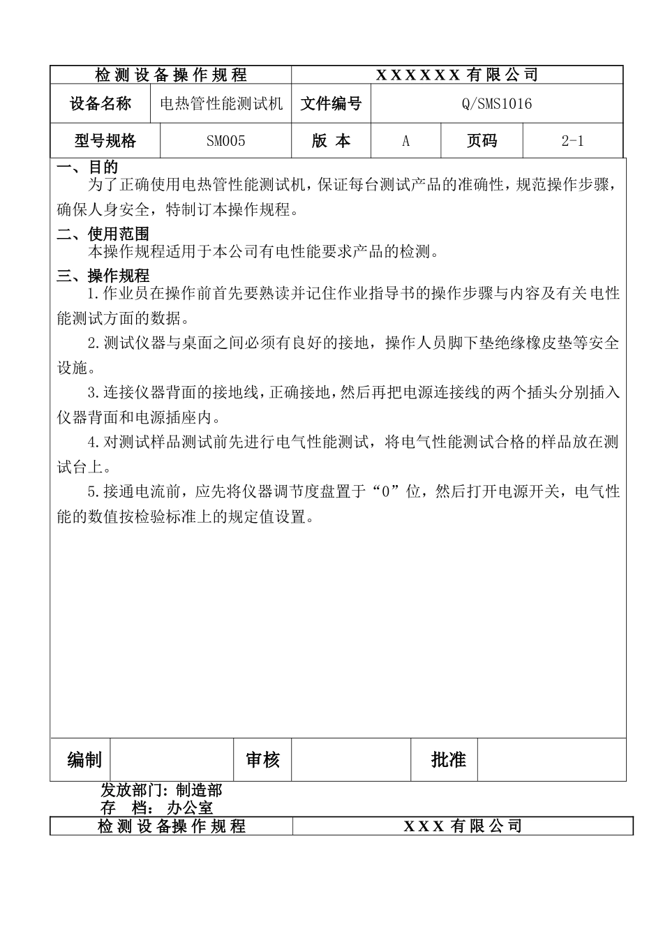 电热管性能测试机设备操作规程.doc_第1页
