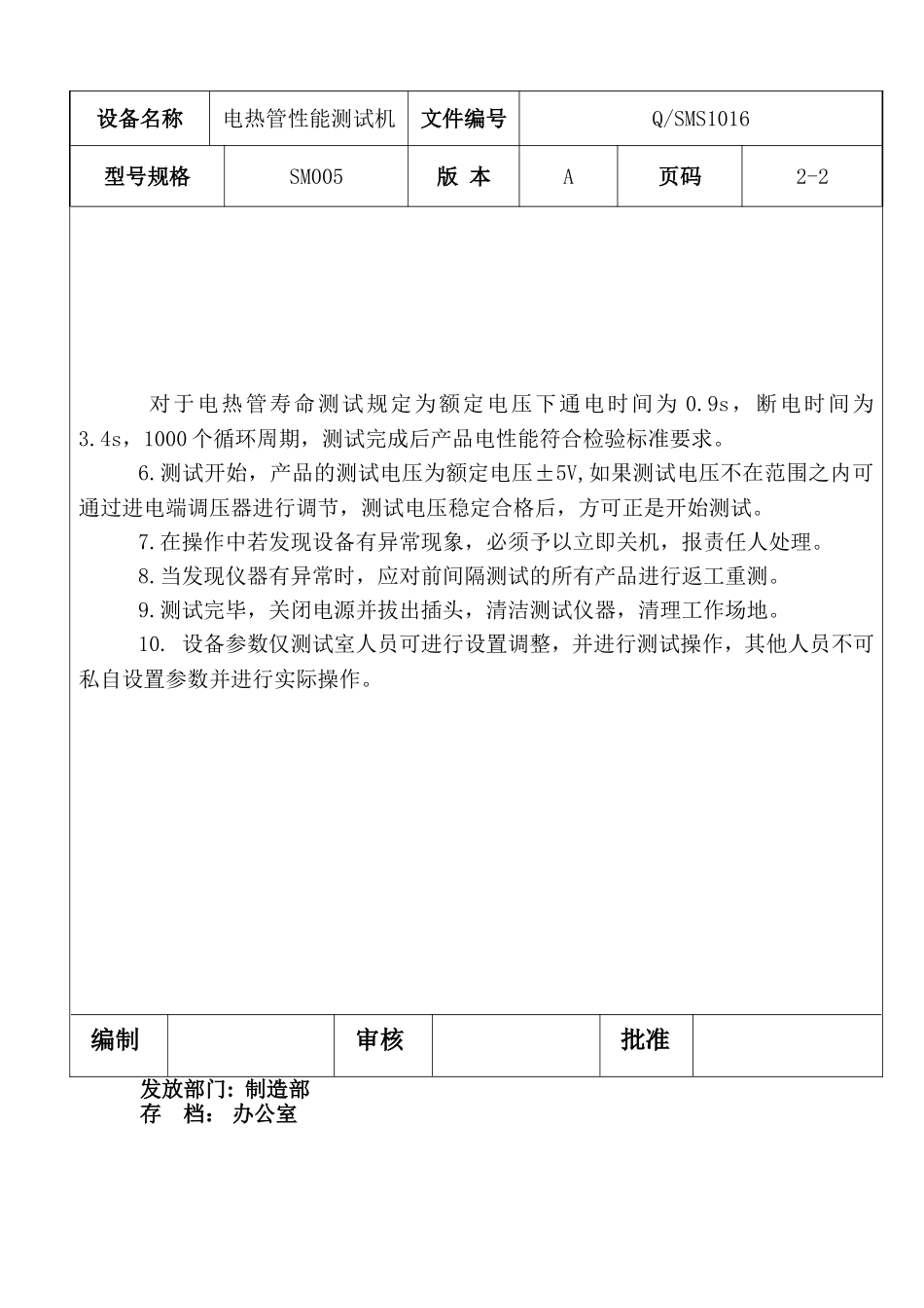 电热管性能测试机设备操作规程.doc_第2页