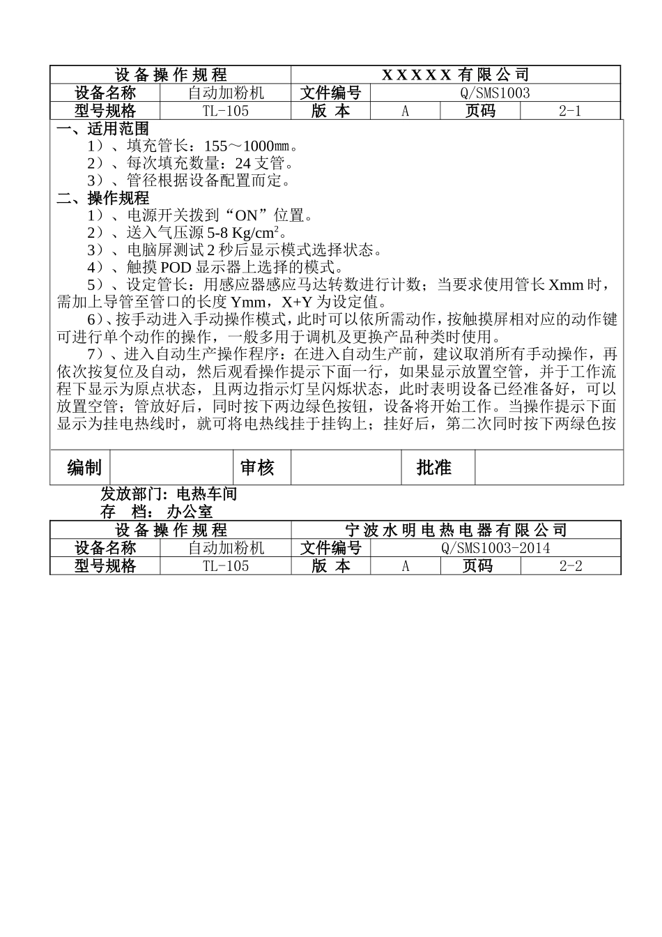 加粉机设备操作规程.doc_第1页