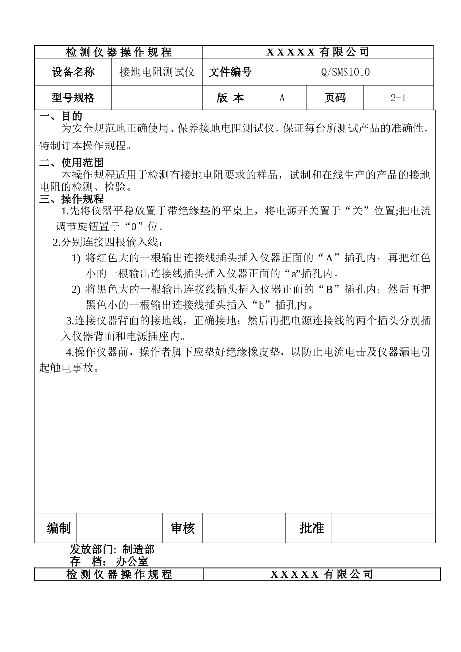 接地电阻测试仪设备操作规程.doc_第1页