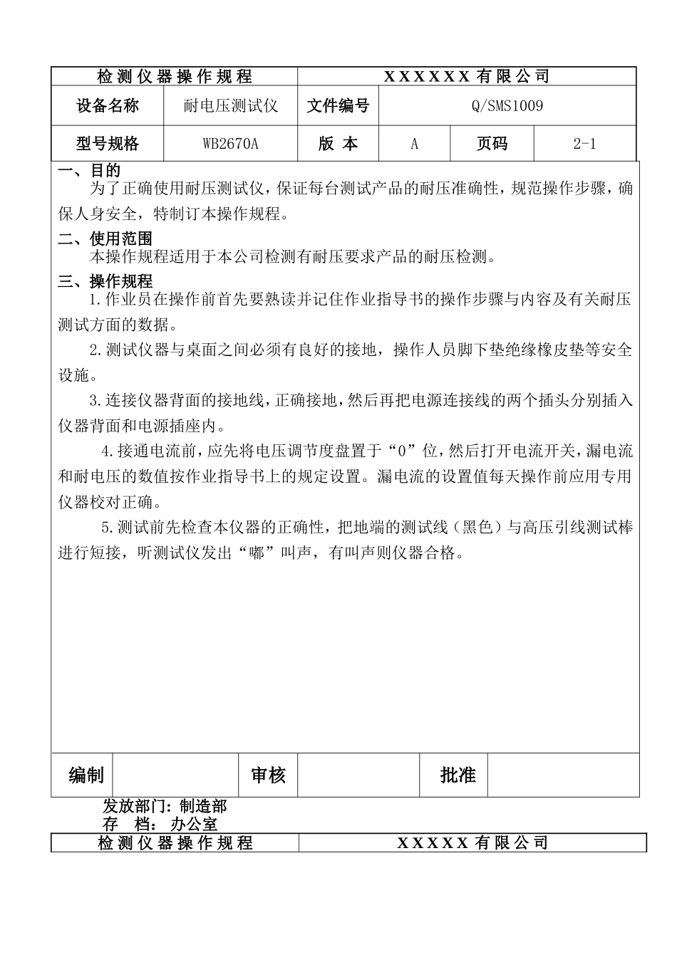 耐压仪设备操作规程.doc_第1页