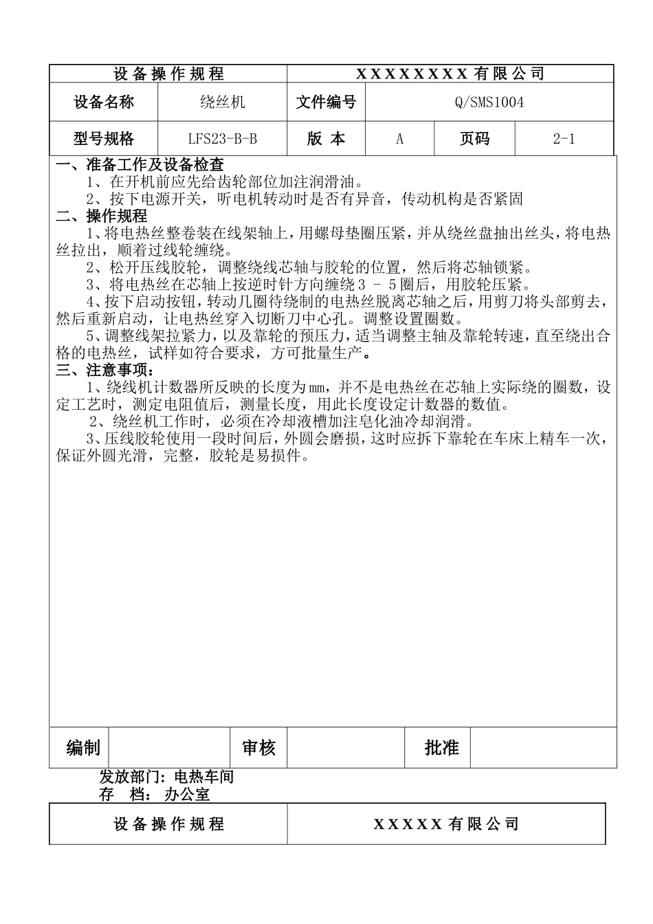 绕丝机设备操作规程.doc_第1页