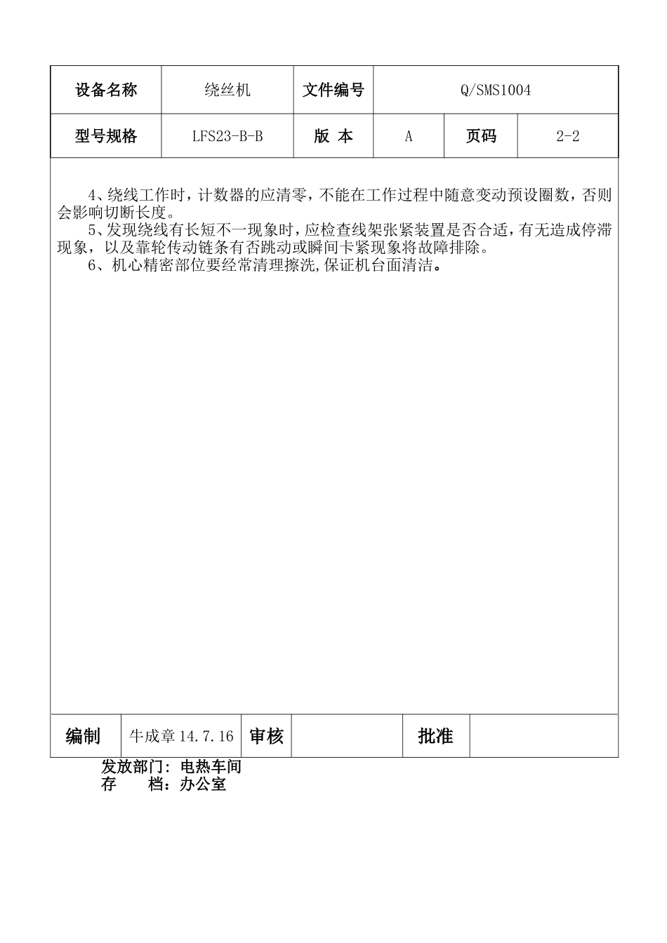 绕丝机设备操作规程.doc_第2页