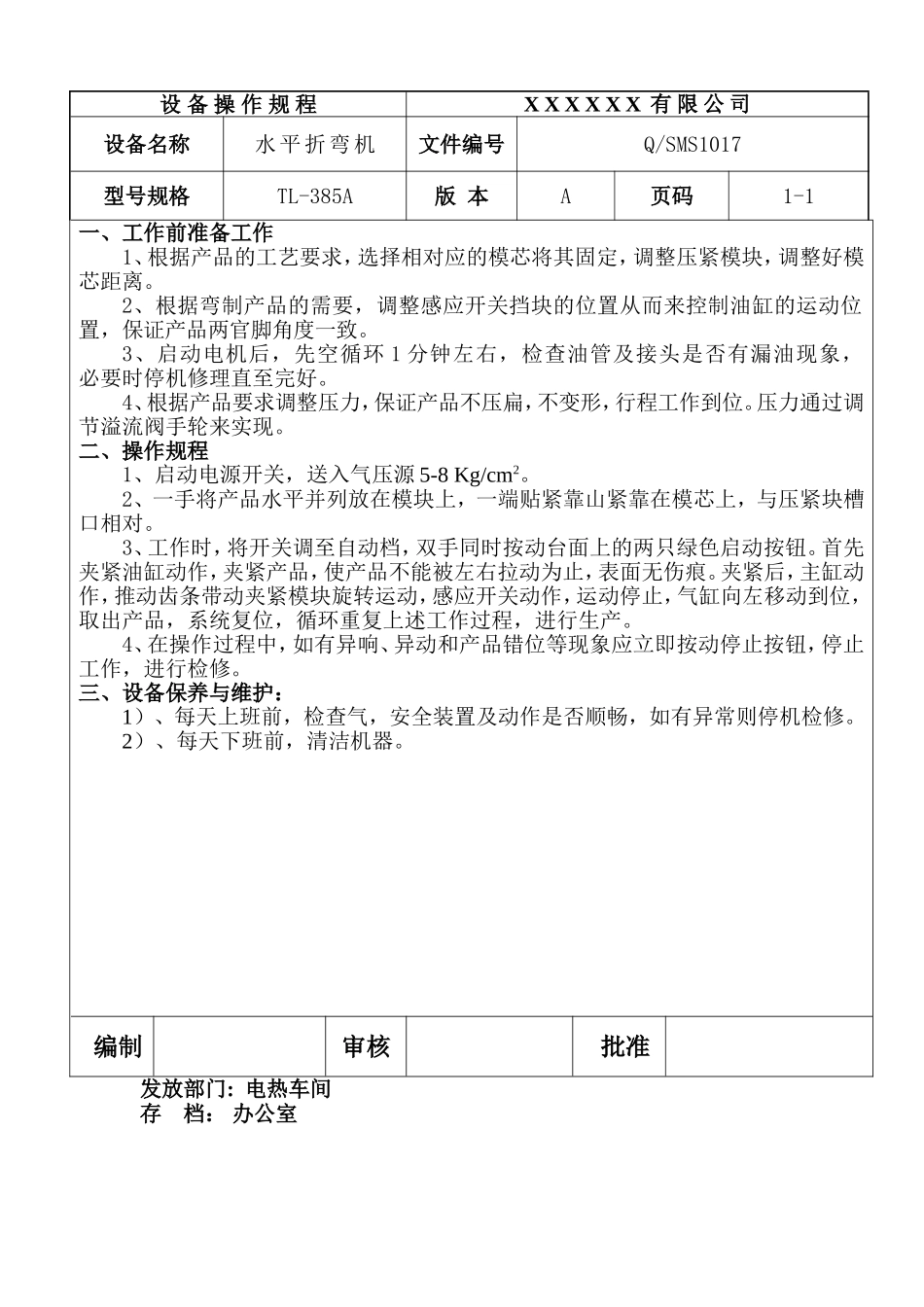 水平折弯机设备操作规程.doc_第1页