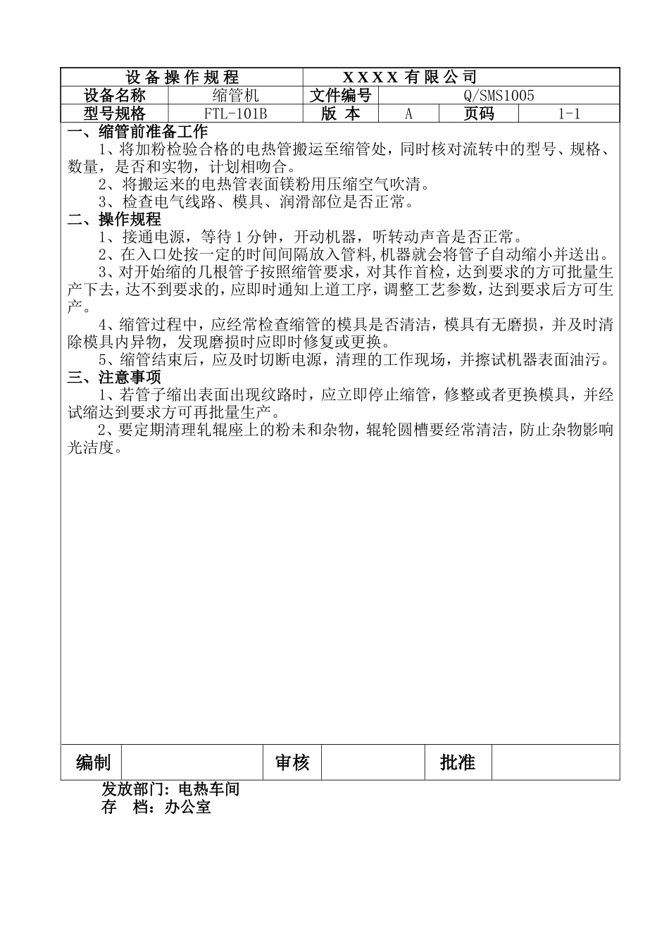 缩管机设备操作规程.doc_第1页