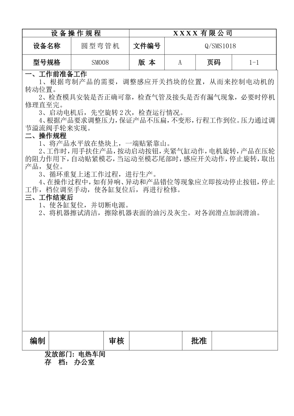 圆型弯管机设备操作规程.doc_第1页