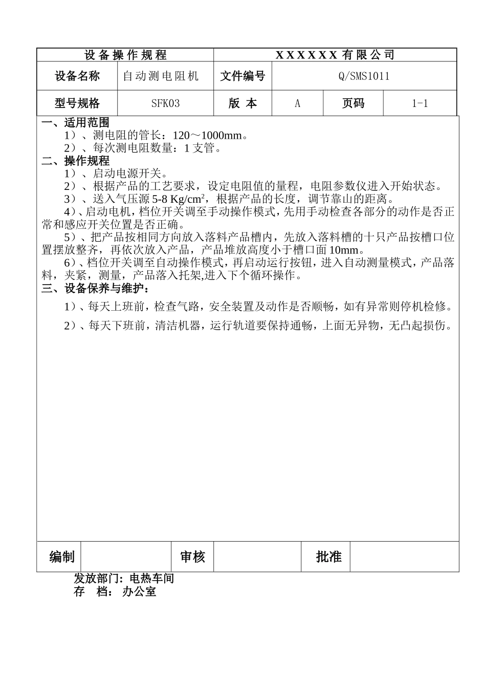 自动测电阻机设备操作规程.doc_第1页