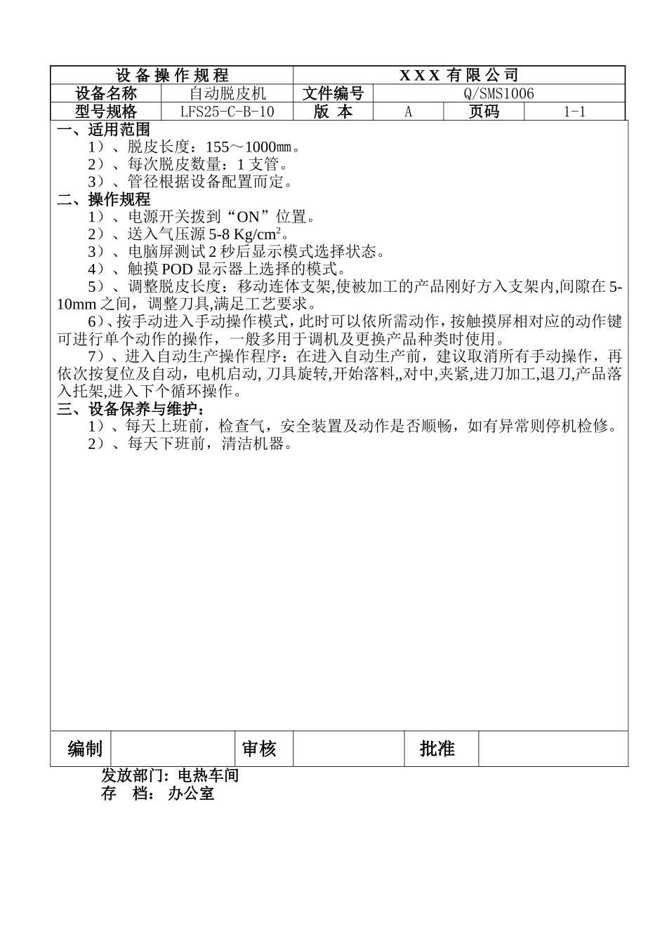 自动平头机设备操作规程.doc_第1页