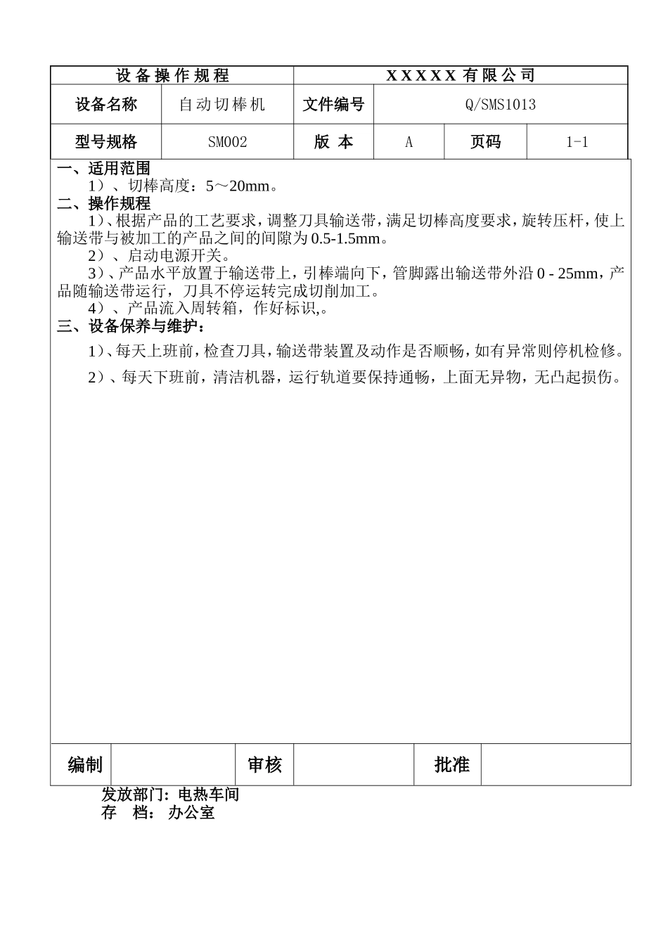 自动切棒机设备操作规程.doc_第1页