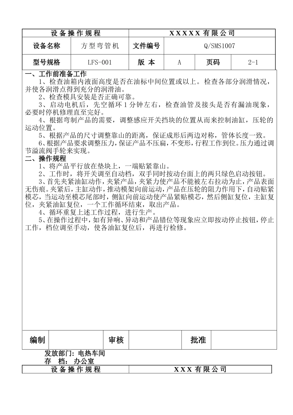 自动弯管机设备操作规程.doc_第1页