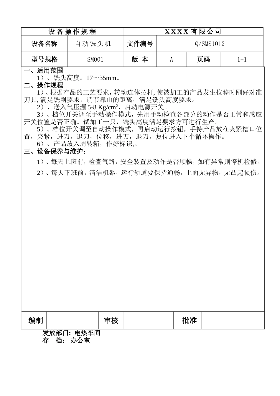 自动铣头机设备操作规程.doc_第1页