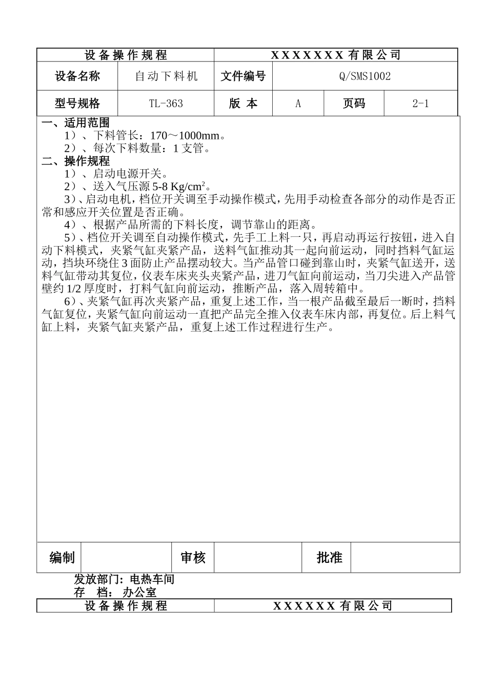 自动下料机设备操作规程.doc_第1页