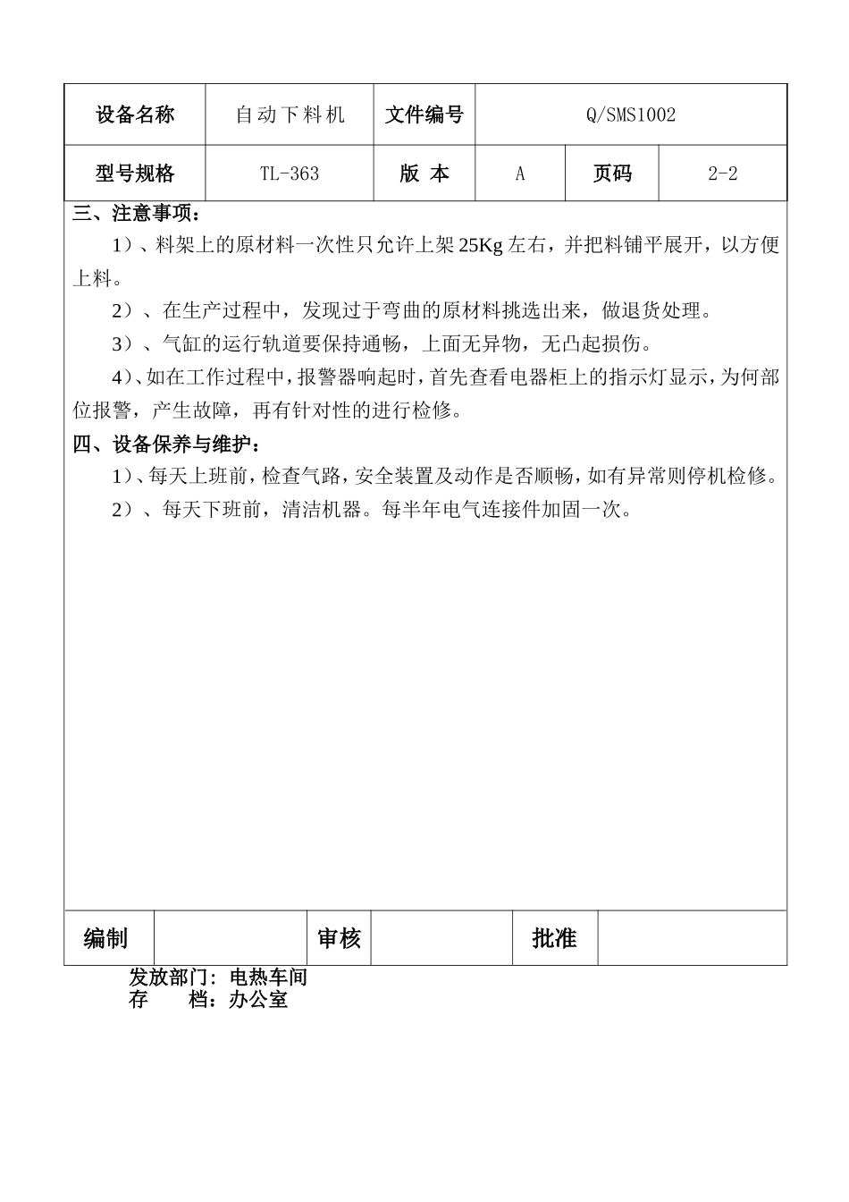 自动下料机设备操作规程.doc_第2页