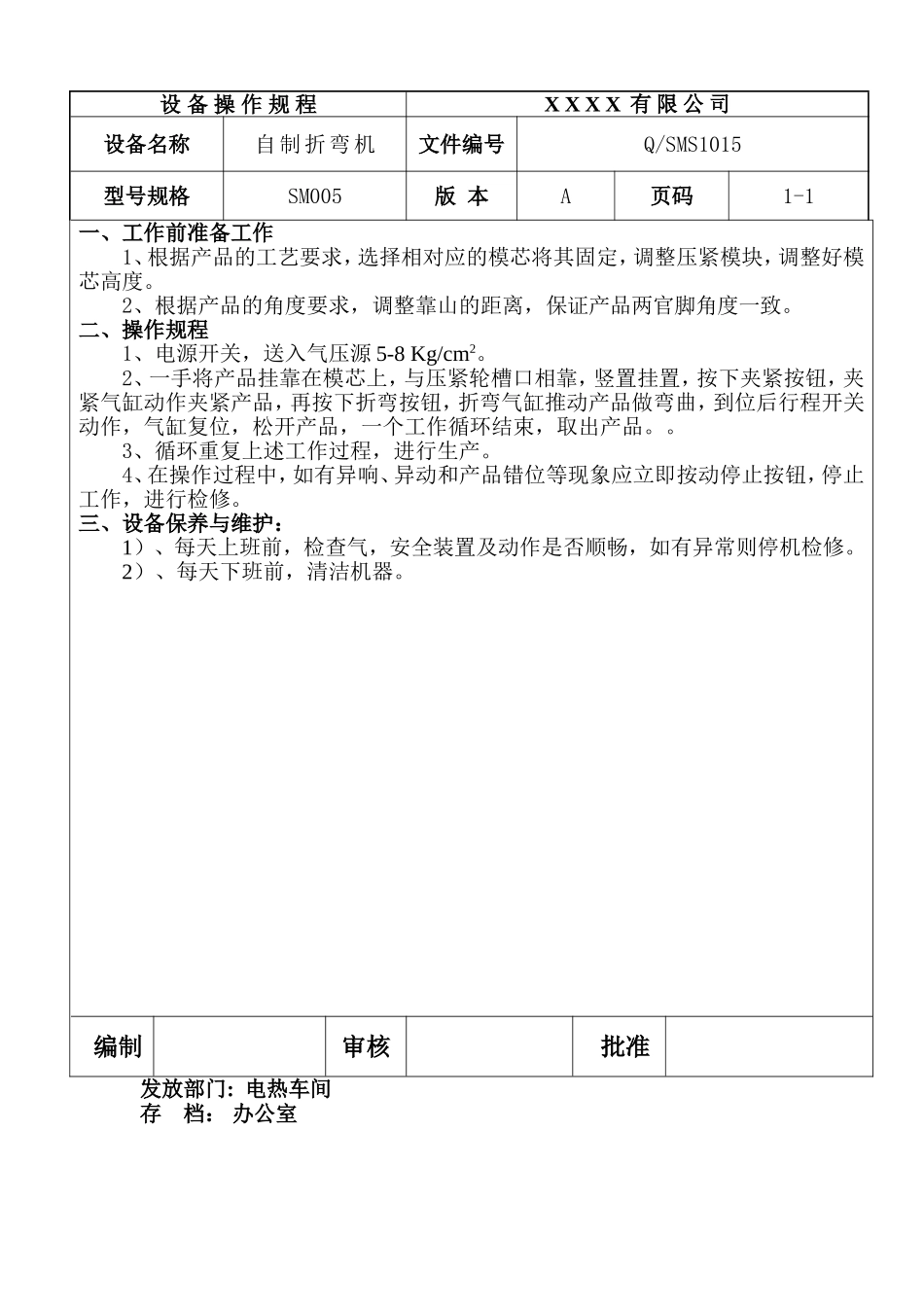 自制折弯机设备操作规程.doc_第1页