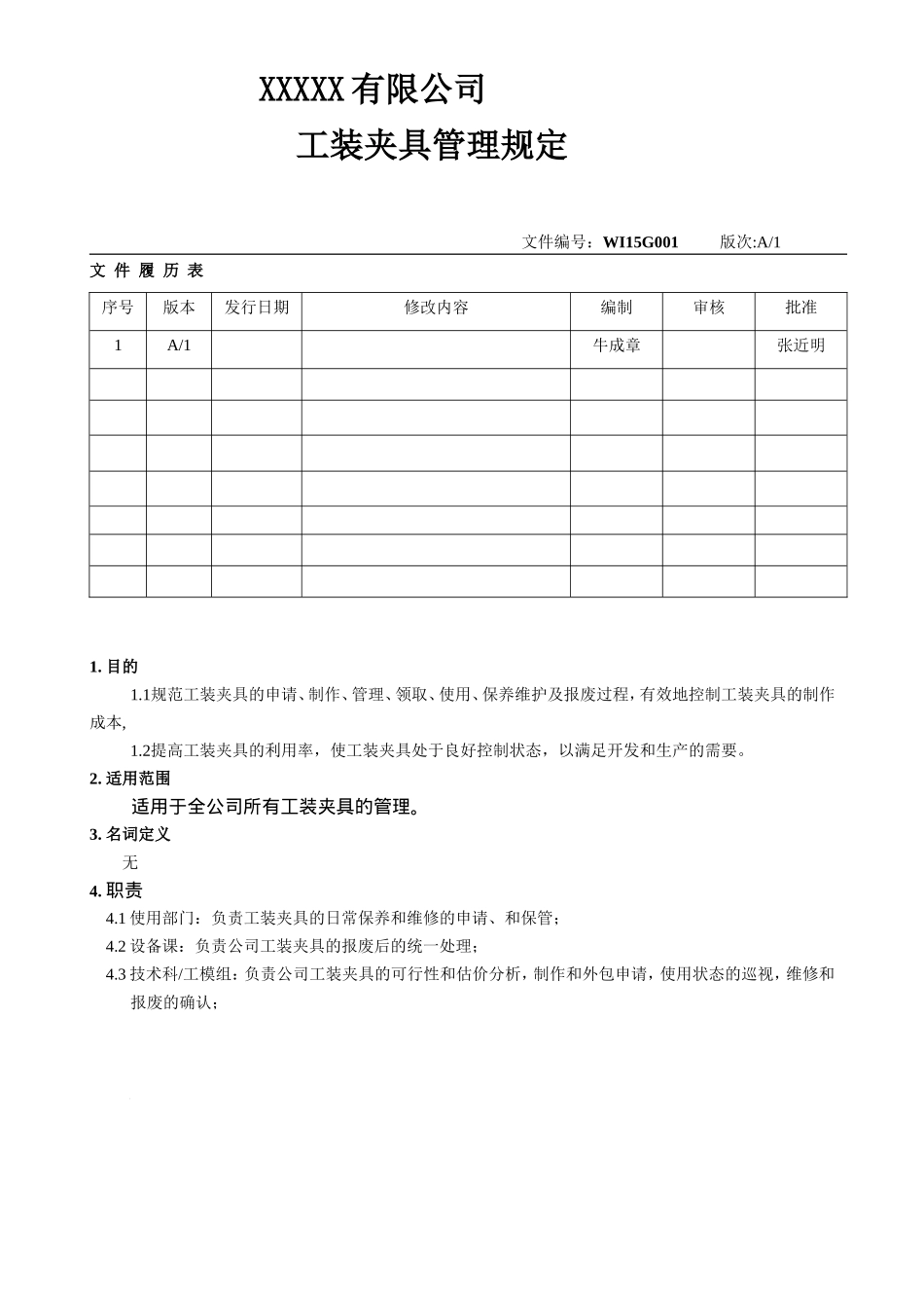 工装夹具管理规定.doc_第1页