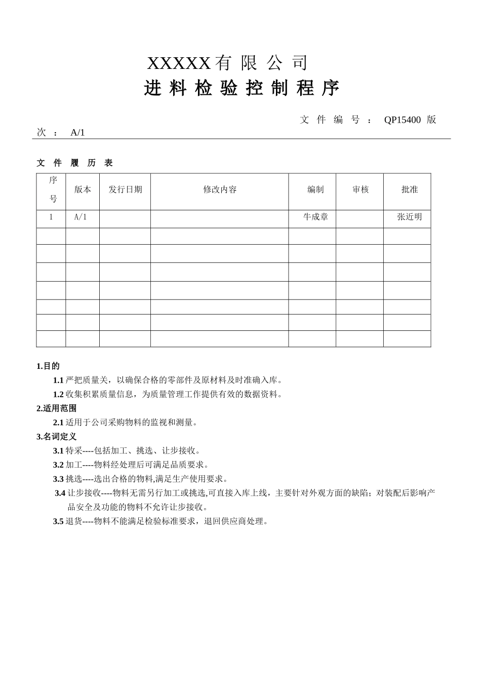 进料检验控制程序.doc_第1页