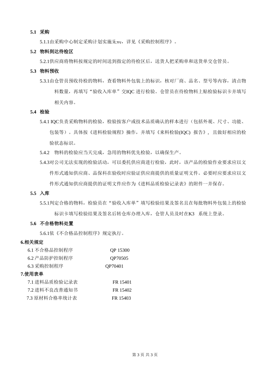 进料检验控制程序.doc_第3页