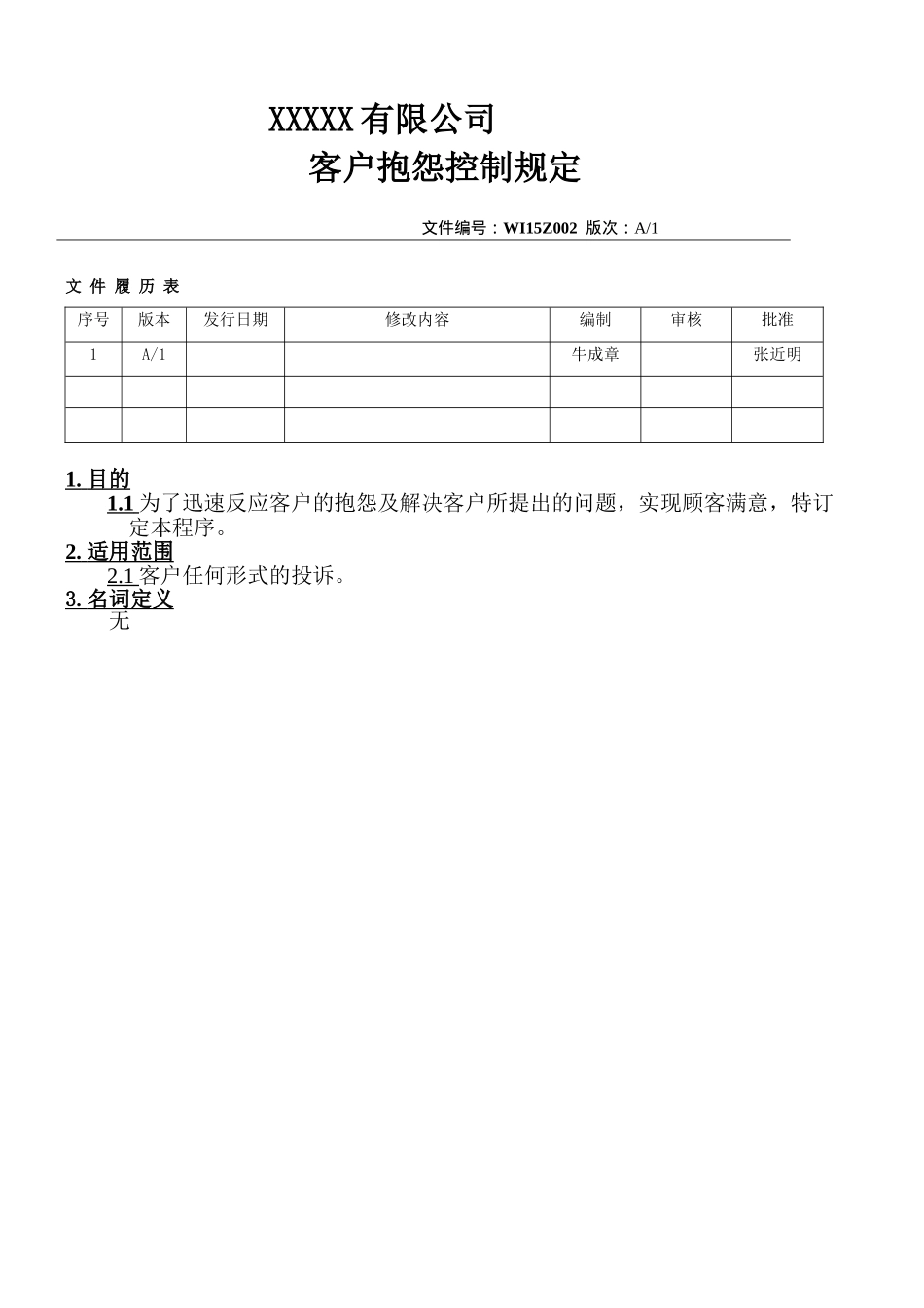 客戶抱怨控制规定.doc_第1页