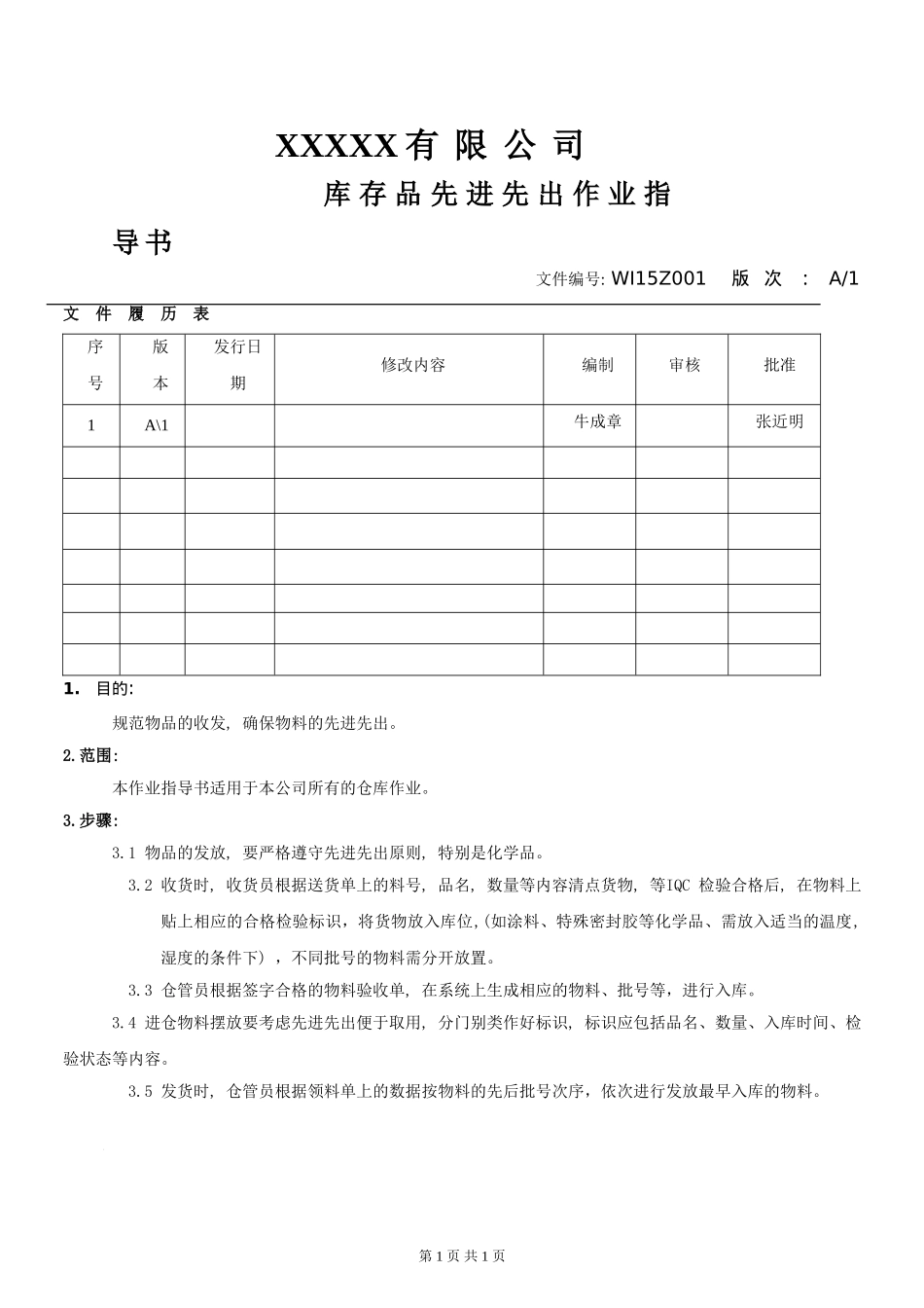 库存品先进先出作业规定.doc_第1页