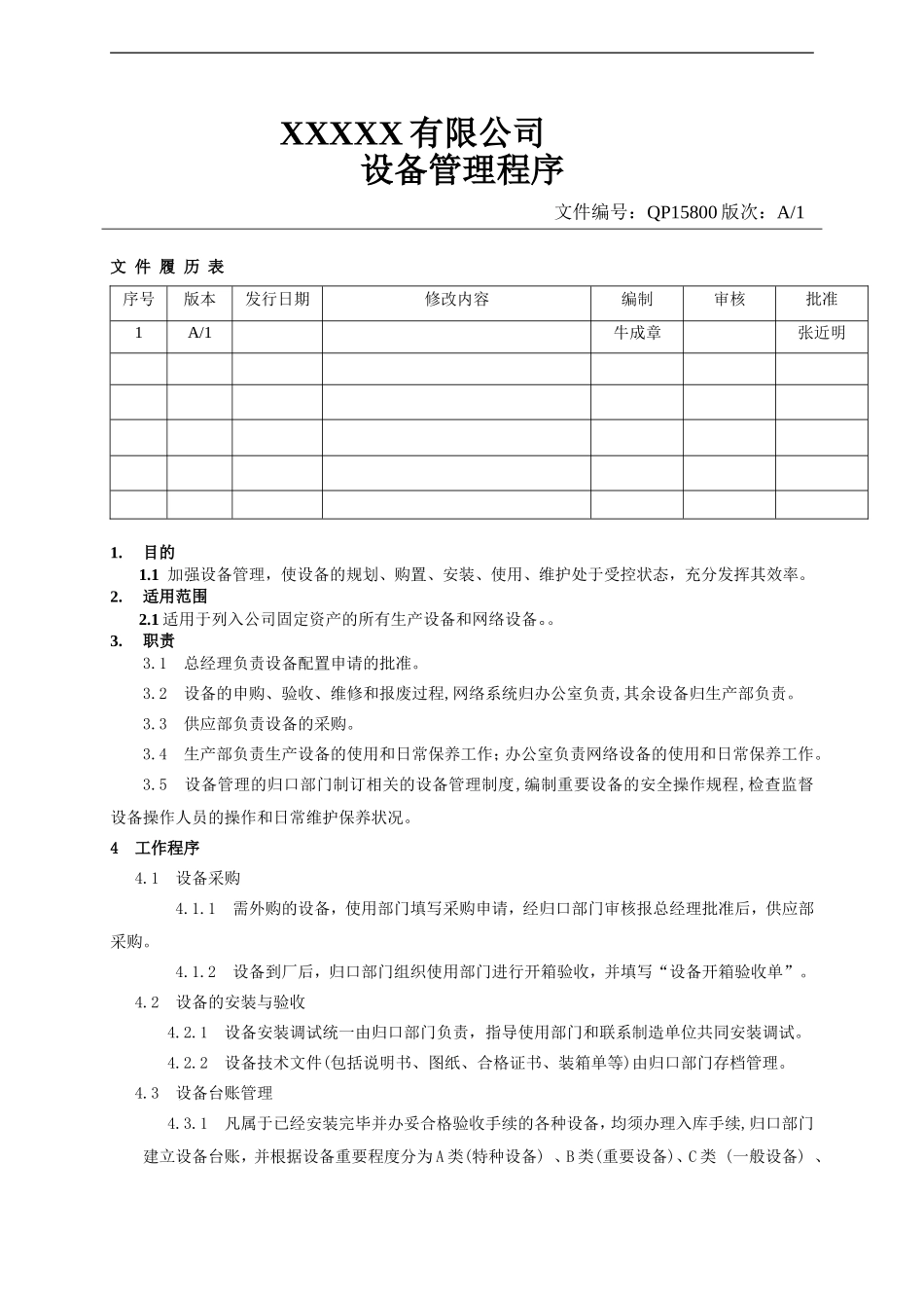 设备管理程序.doc_第1页