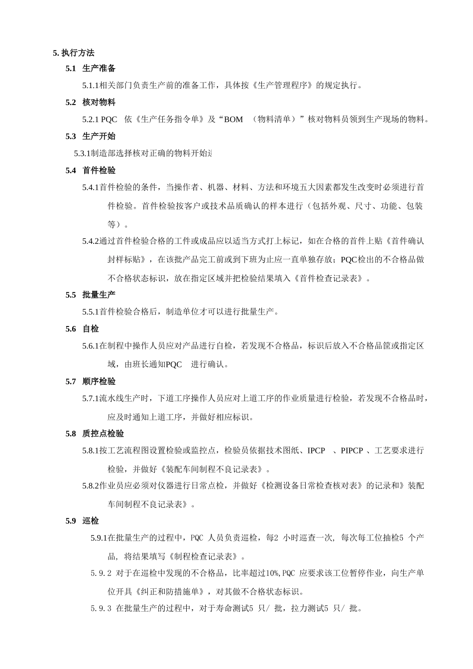 制程检验控制程序.doc_第3页