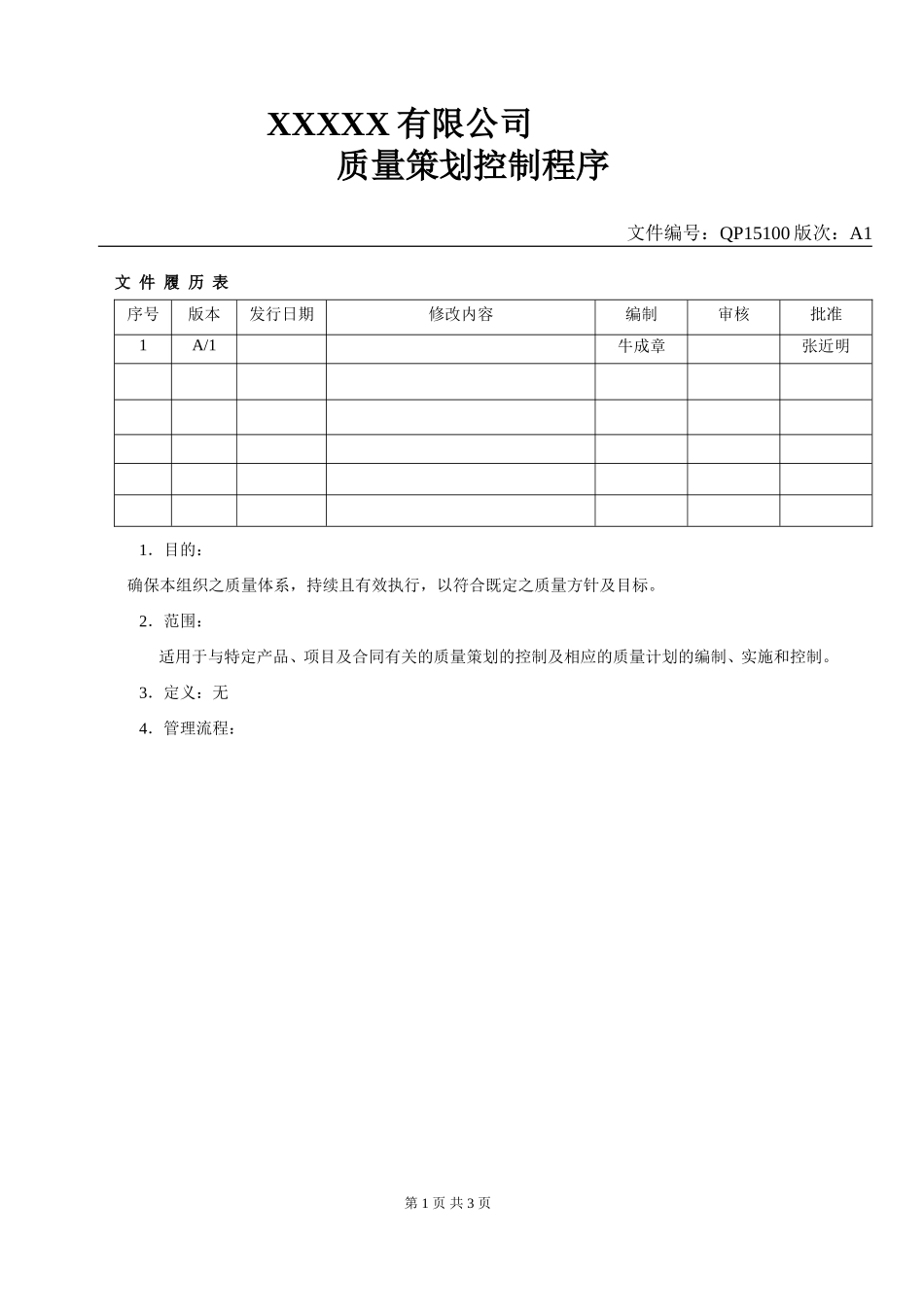 质量策划控制程序.doc_第1页