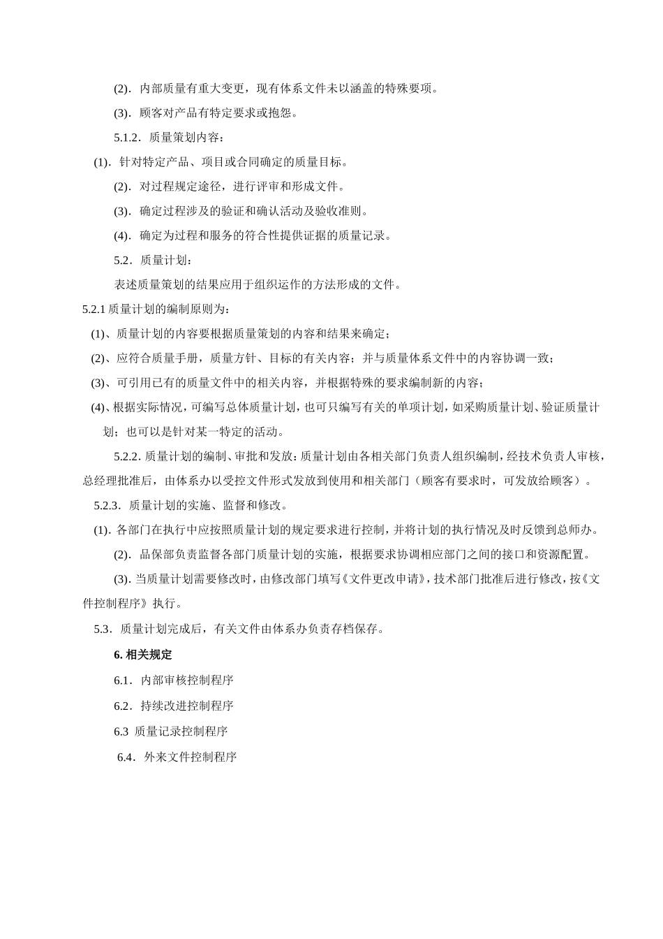 质量策划控制程序.doc_第3页