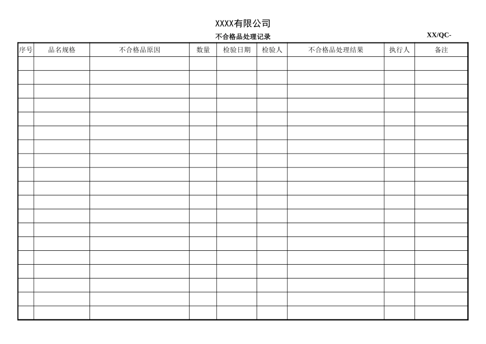 不合格品处理记录.xlsx_第1页