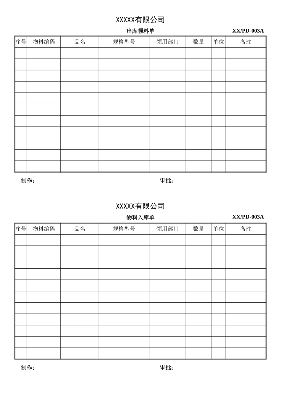 出库领料单.xlsx_第1页