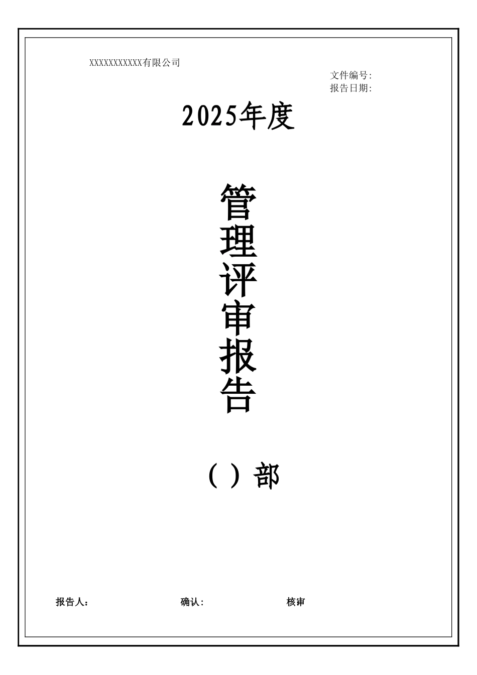 管理评审报告封面.xls_第1页