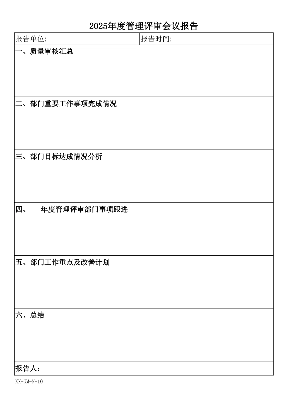 管理评审会议报告.xls_第1页