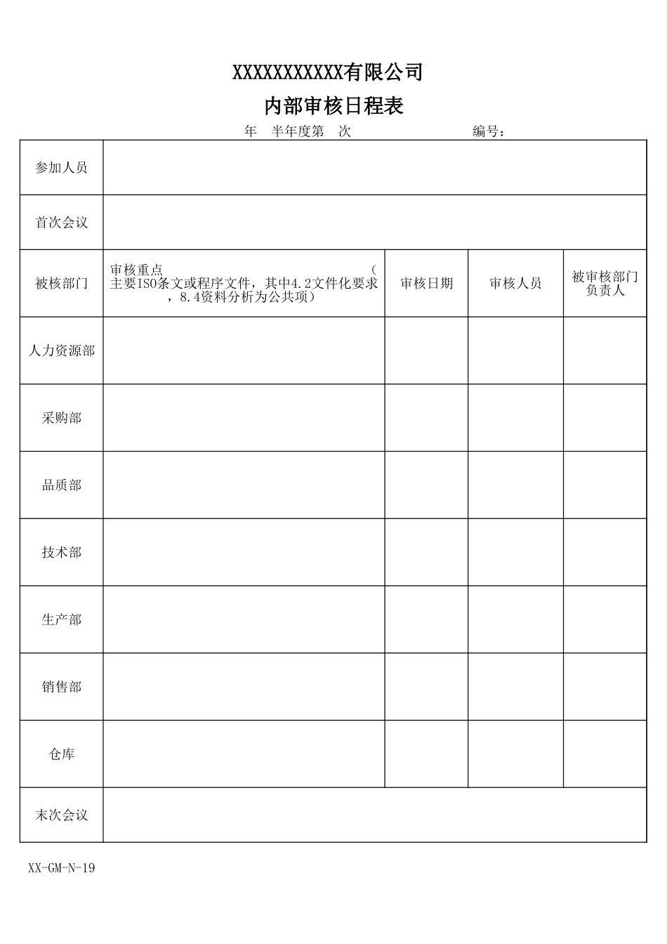 内部审核日程表.xls_第1页