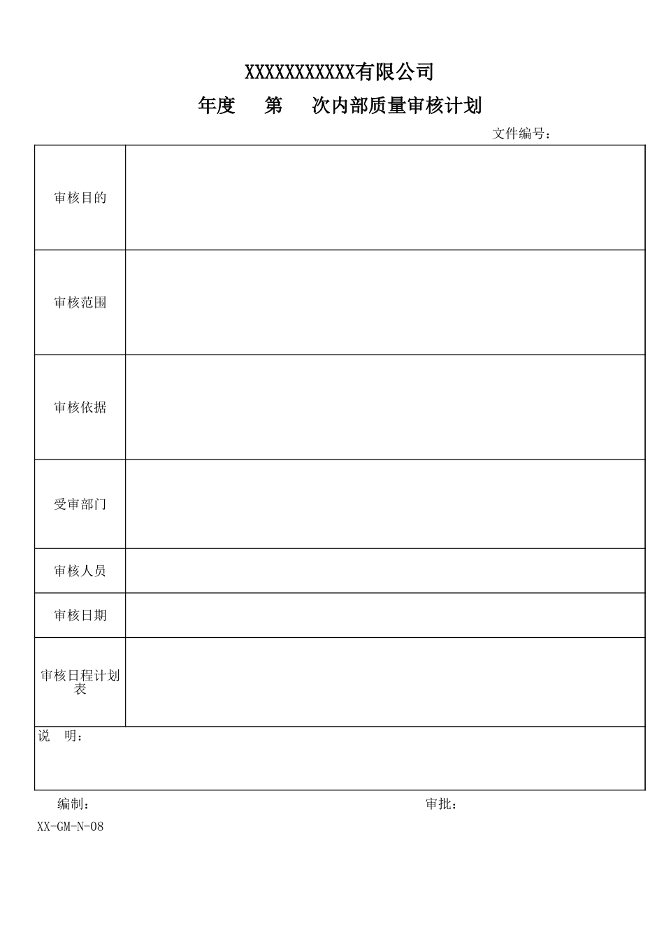 内部质量审核计划.xls_第1页
