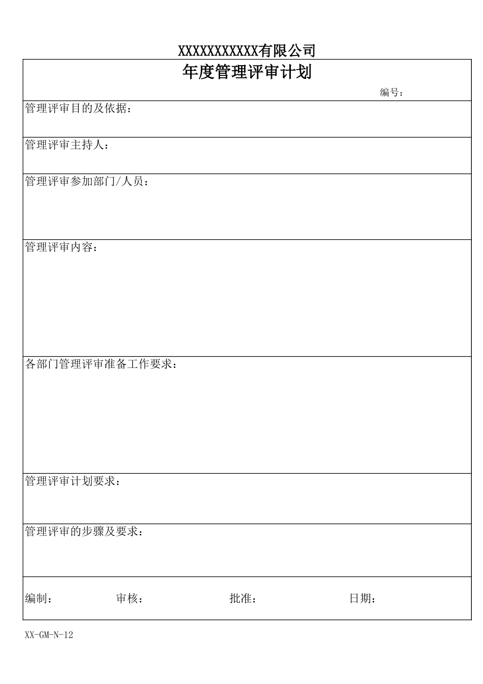 年度管理评审计划.xls_第1页