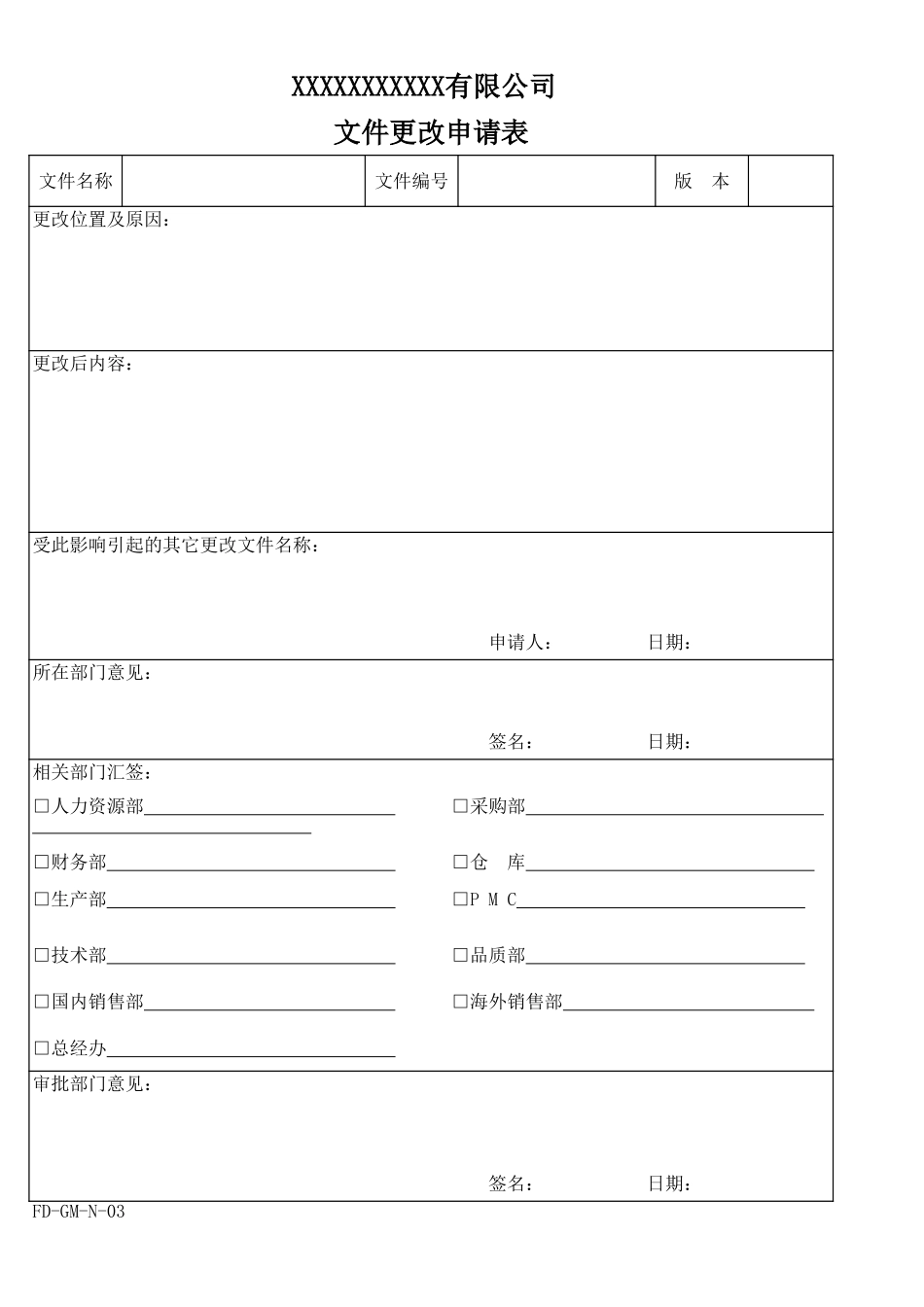 文件更改申请表.xls_第1页