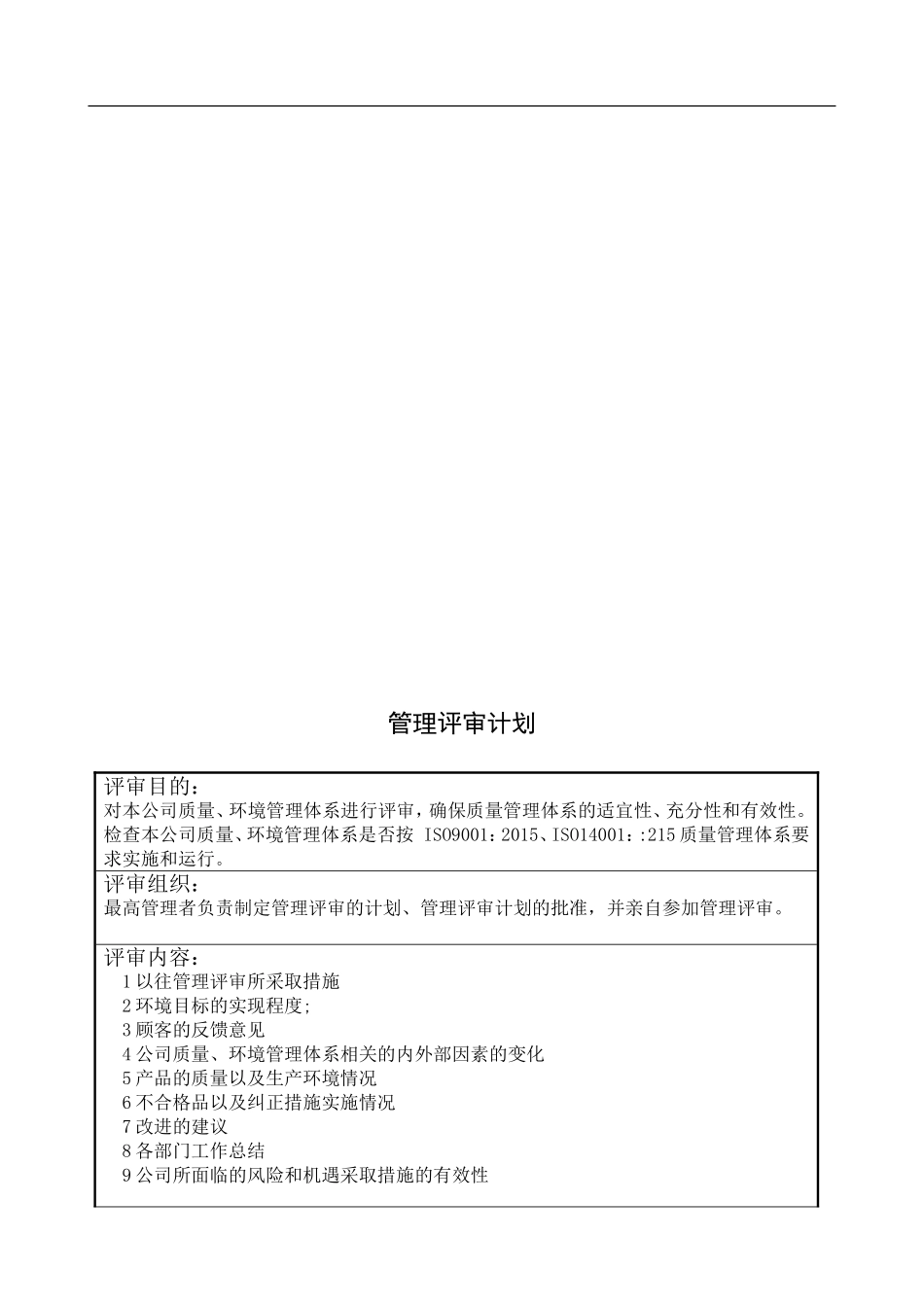 ISO9001+14001体系管理评审.doc_第2页