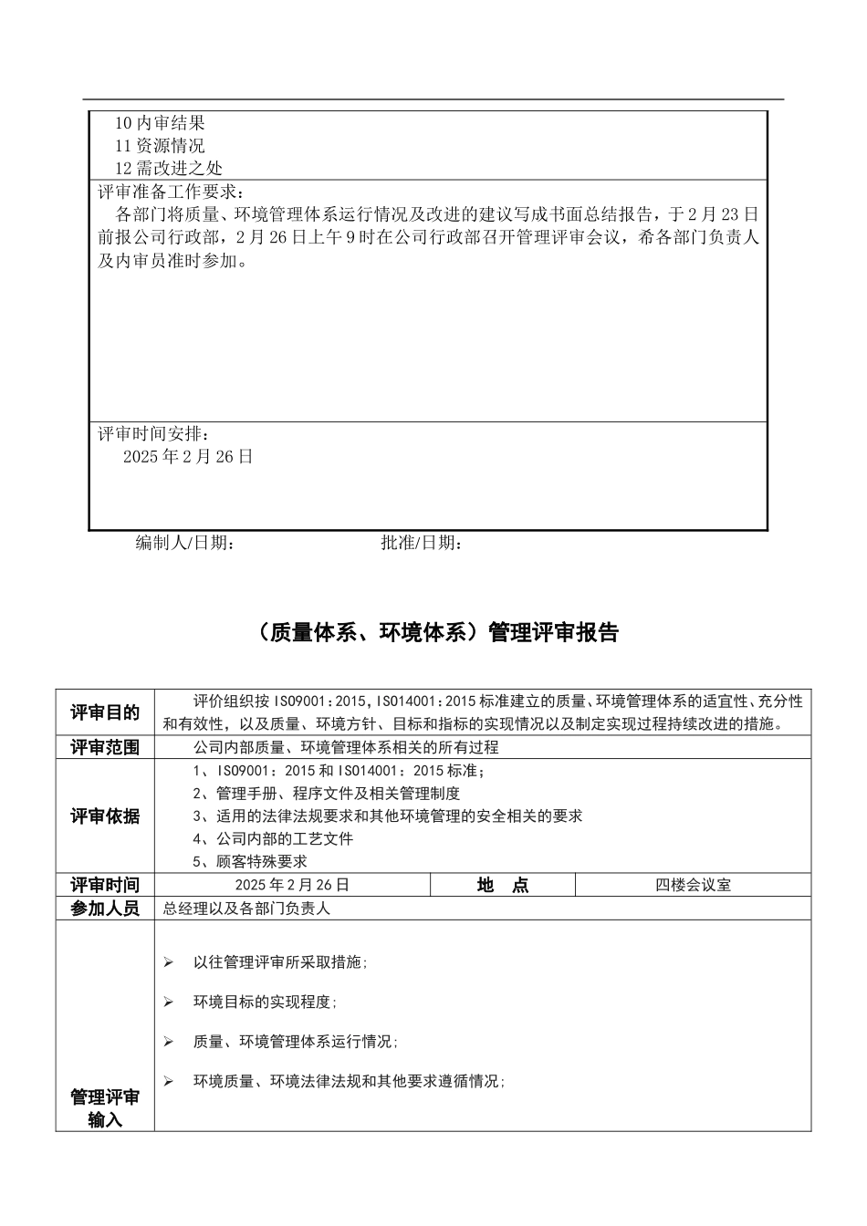 ISO9001+14001体系管理评审.doc_第3页