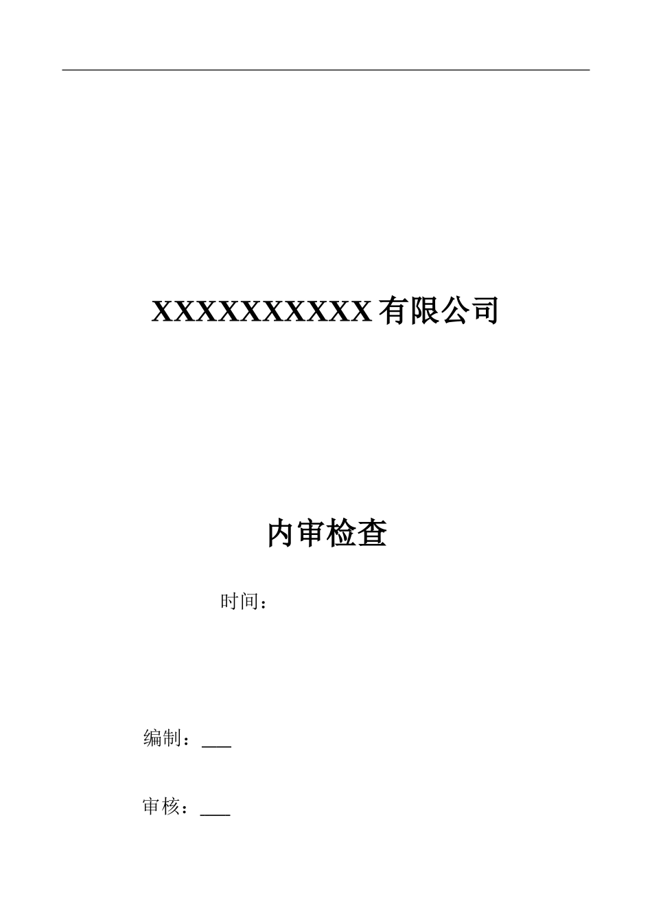 ISO9001质量环境安全三体系内审.doc_第1页